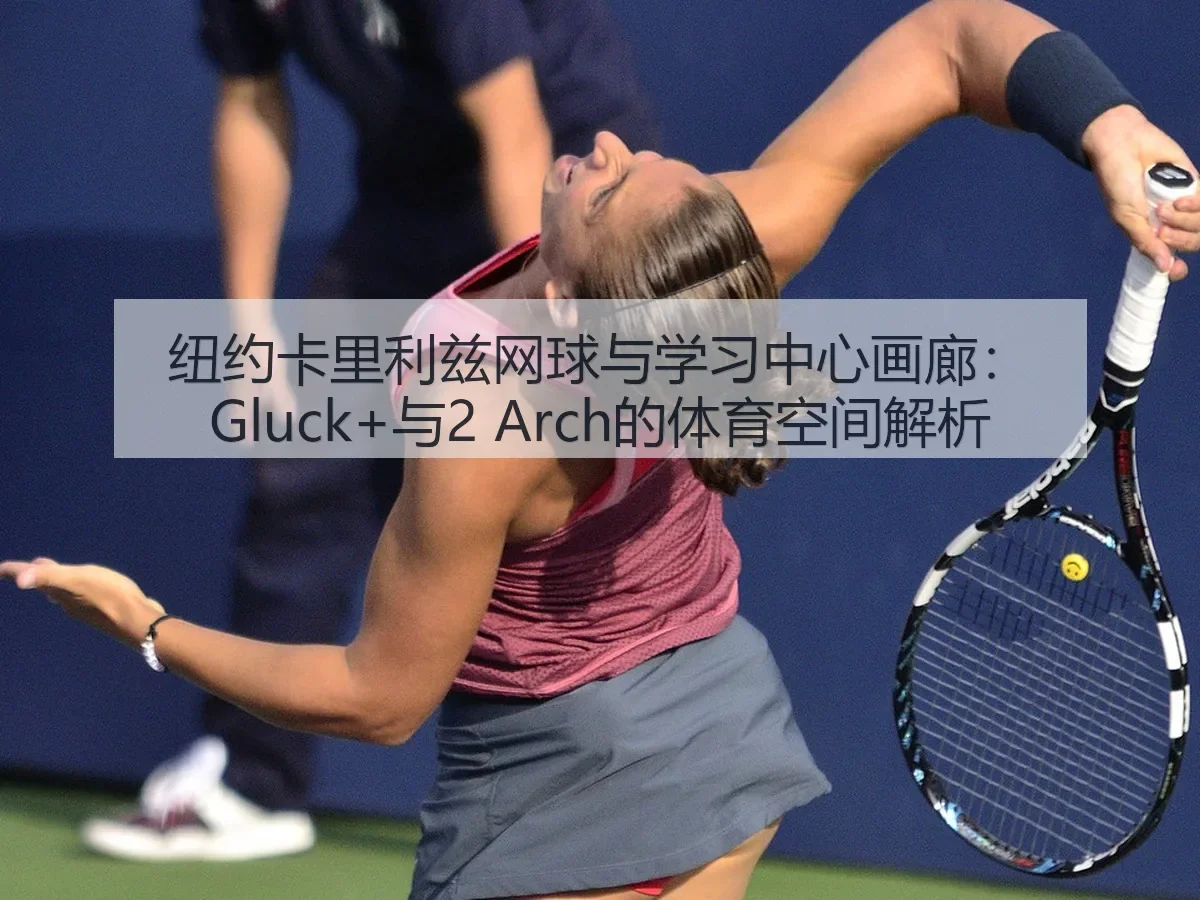 纽约卡里利兹网球与学习中心画廊:Gluck+与2 的体育空间解析
