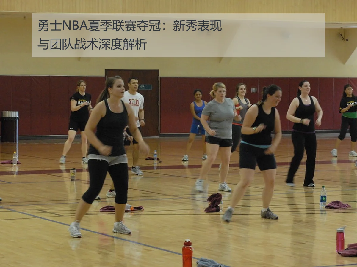勇士NBA夏季联赛夺冠:新秀表现与团队战术深度解析