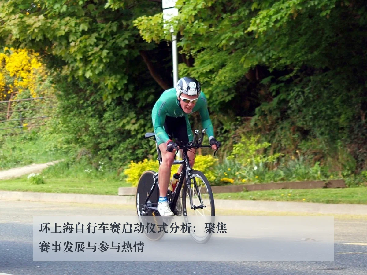 环上海自行车赛启动仪式分析:聚焦赛事发展与参与热情